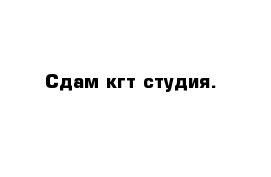 Сдам кгт студия.